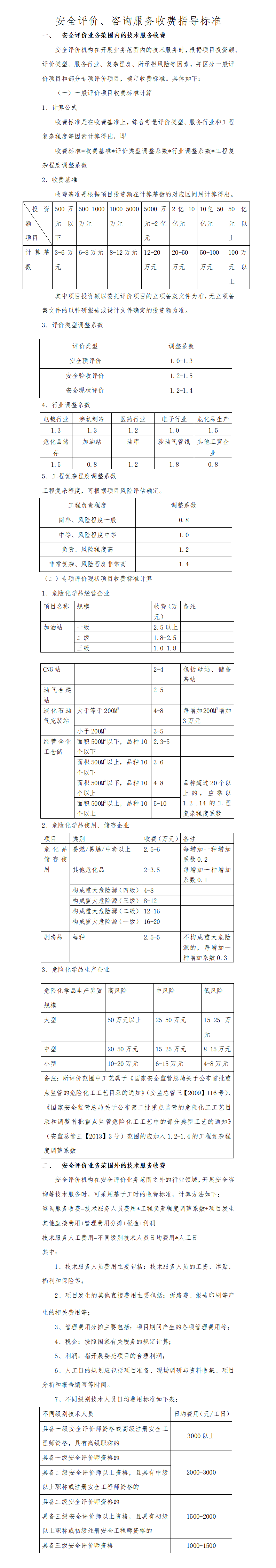 安全評價、咨詢服務收費指導標準.png